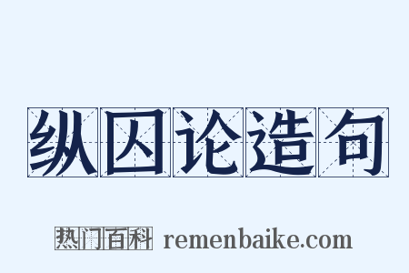 纵囚论造句是什么意思的图片